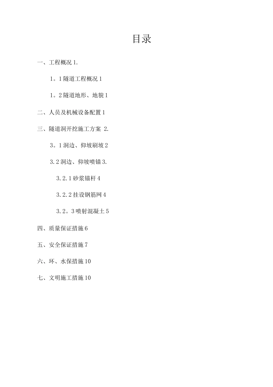 虎县山隧道洞口边仰坡施工方案_第1页