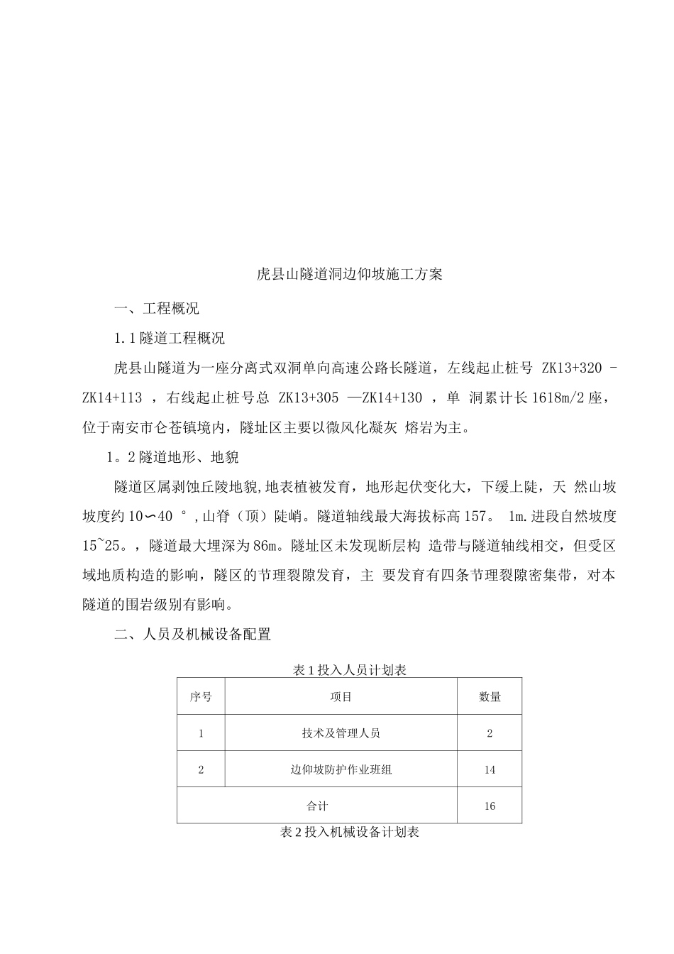 虎县山隧道洞口边仰坡施工方案_第2页