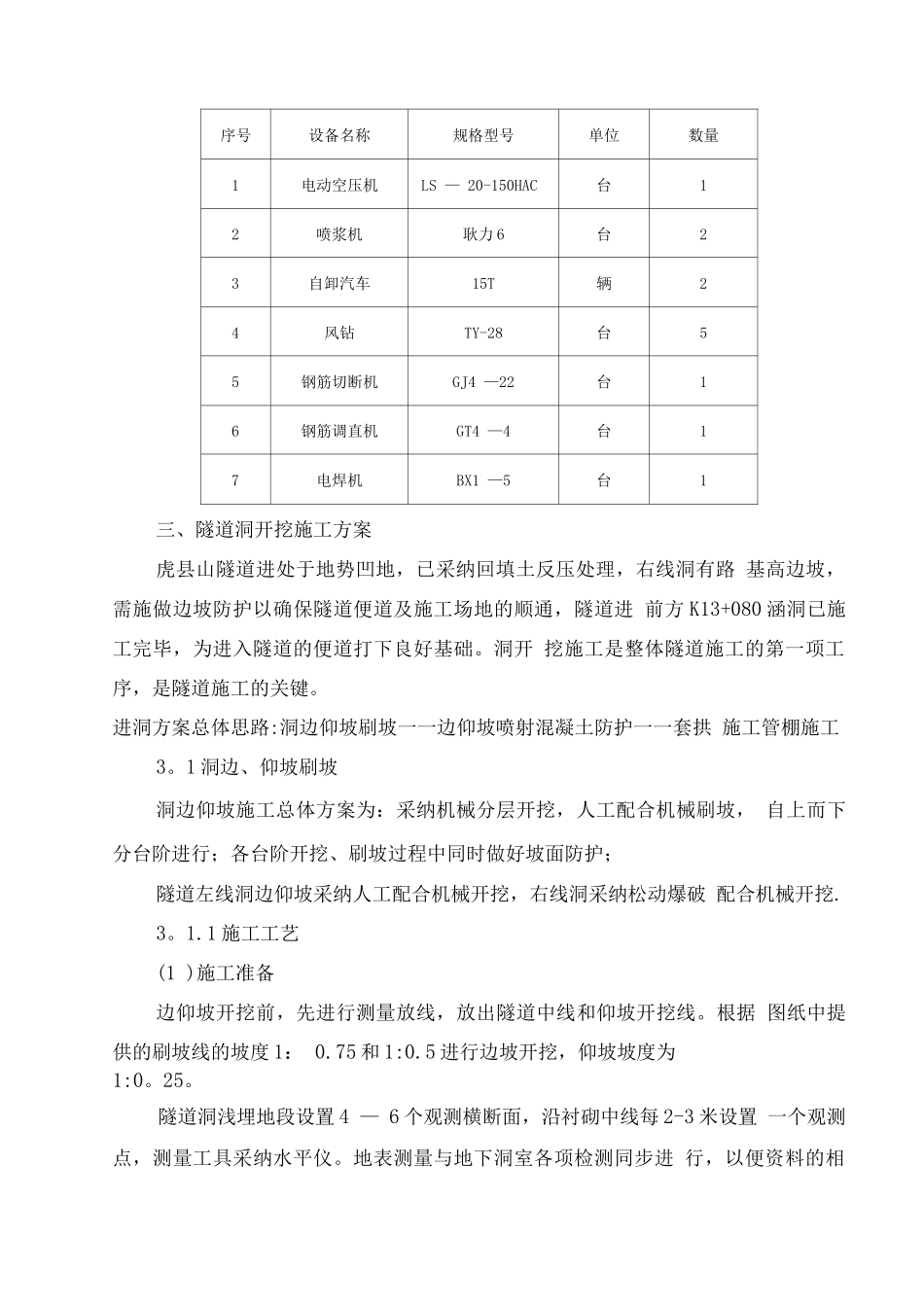 虎县山隧道洞口边仰坡施工方案_第3页