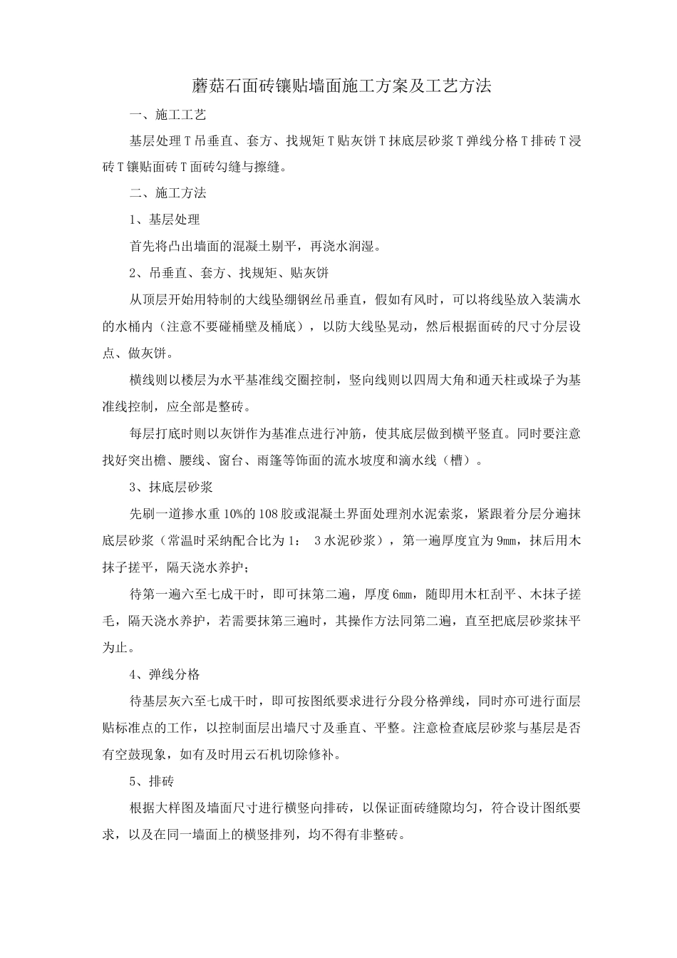 蘑菇石面砖镶贴墙面施工方案及工艺方法_第1页