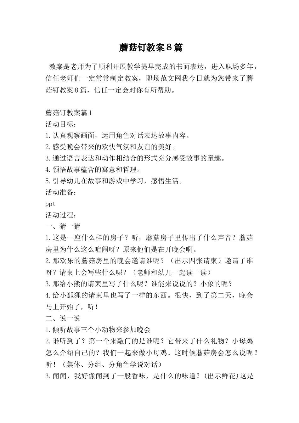 蘑菇钉教案8篇_第1页