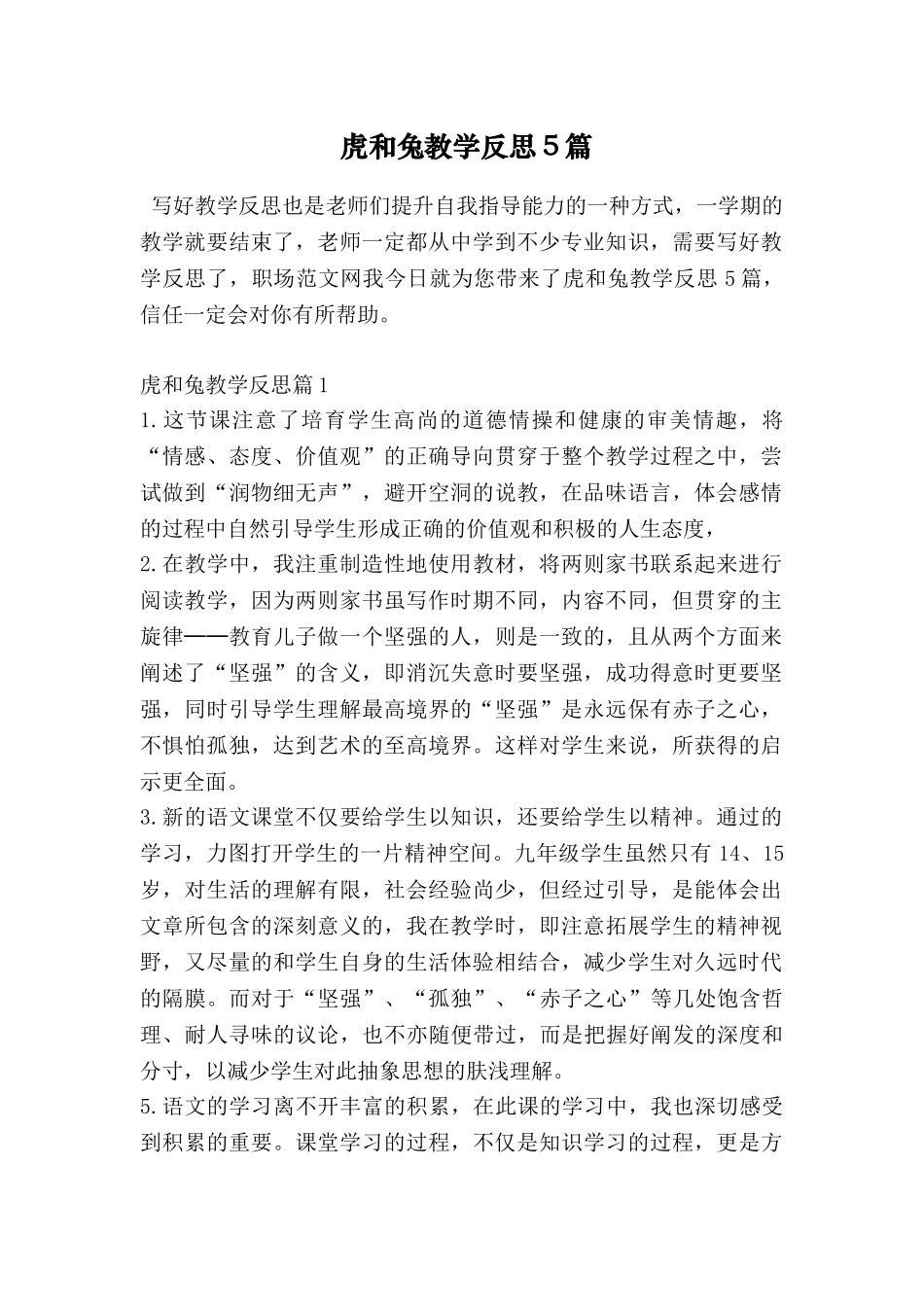 虎和兔教学反思5篇_第1页