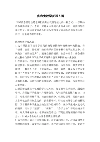 虎和兔教学反思5篇