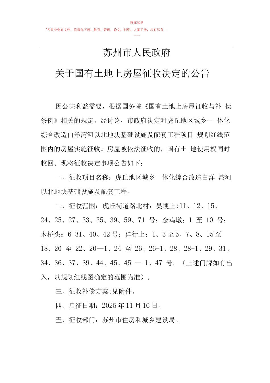 虎丘地区城乡一体化综合改造白洋湾河以北地块基础设施及配套工程项目房屋征收补偿方案_第1页