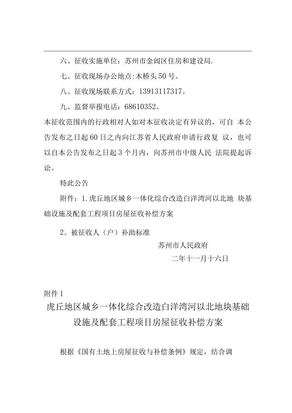 虎丘地区城乡一体化综合改造白洋湾河以北地块基础设施及配套工程项目房屋征收补偿方案_第2页