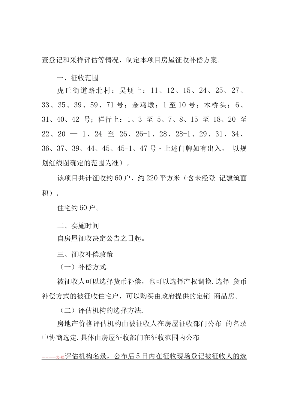 虎丘地区城乡一体化综合改造白洋湾河以北地块基础设施及配套工程项目房屋征收补偿方案_第3页