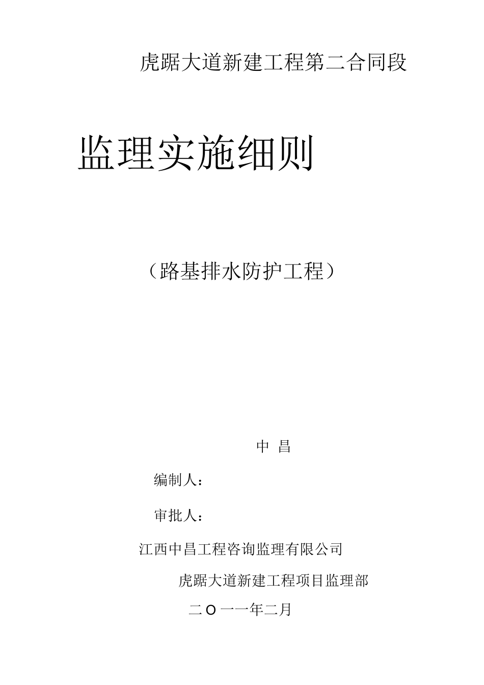 虎踞大道-路基排水防护工程监理细则_第1页