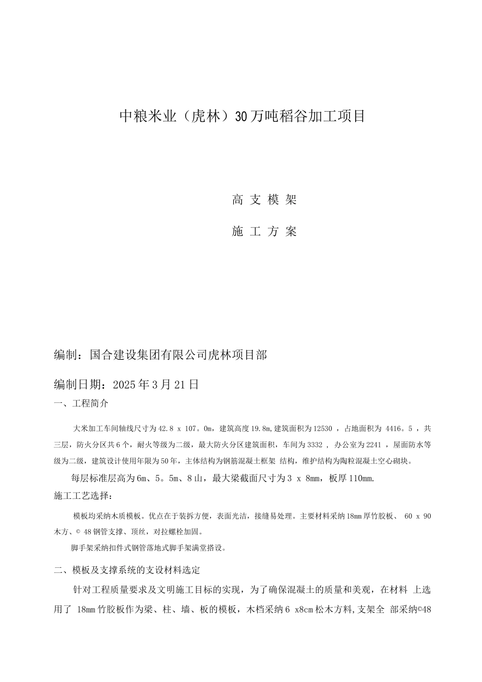 虎林大米加工车间高支模架施工方案_第1页