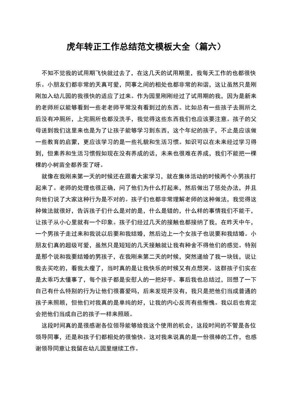 虎年转正工作总结范文模板大全_第1页