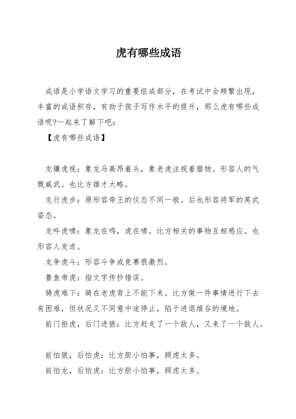 虎有哪些成语_第1页