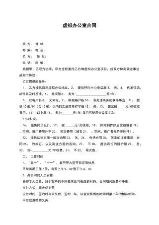 虚拟办公室合同