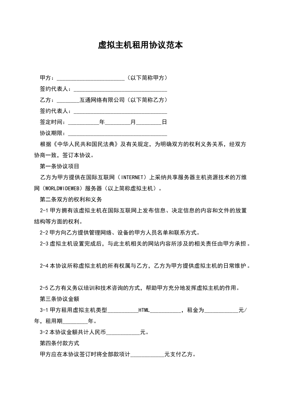 虚拟主机租用协议范本_第1页