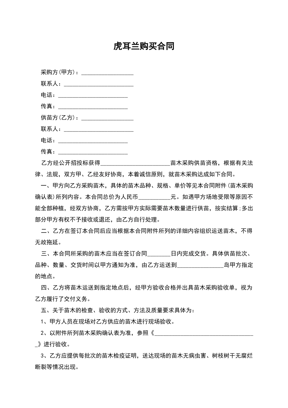 虎耳兰购买合同_第1页
