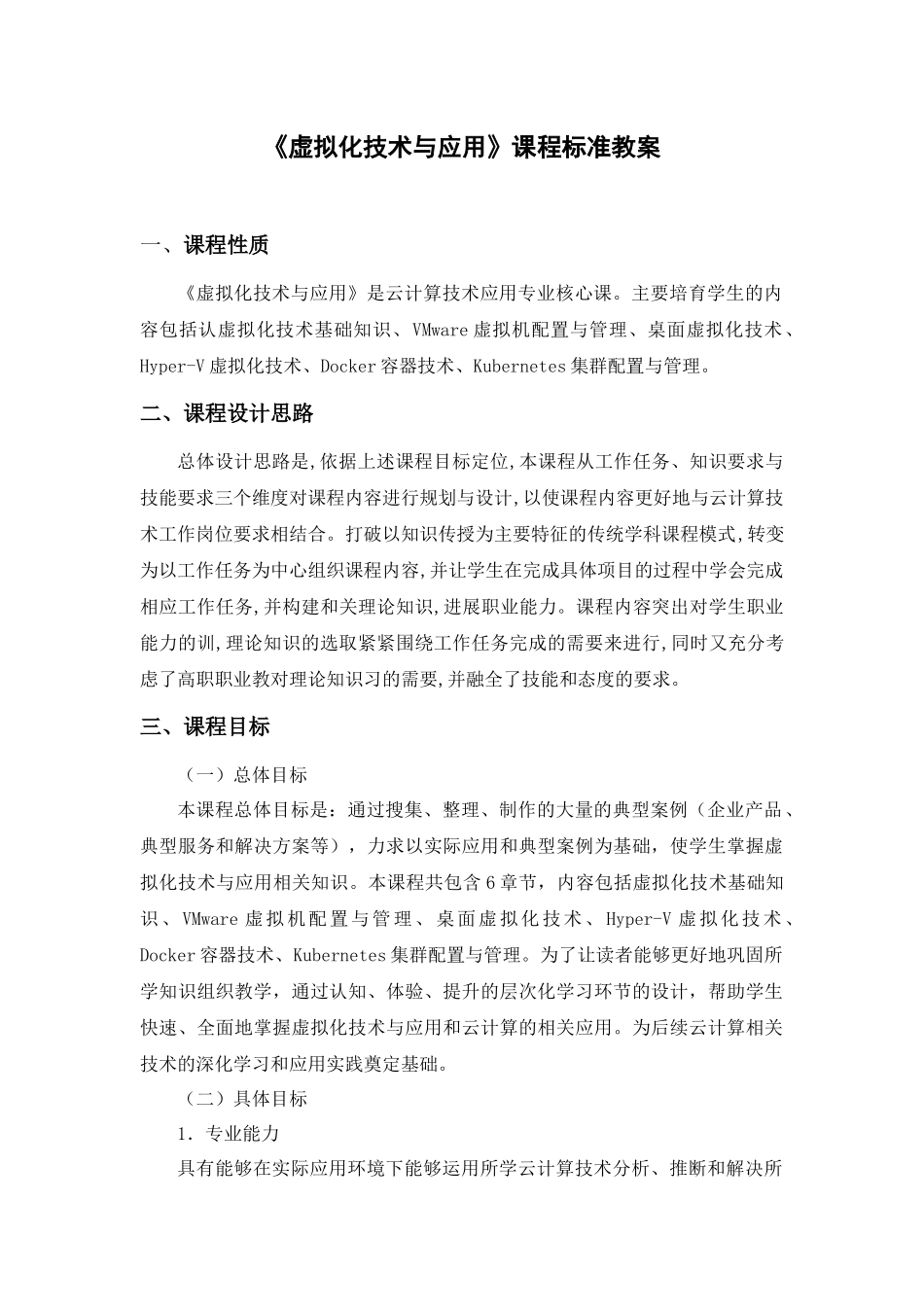 虚拟化技术与应用课程标准教案_第1页