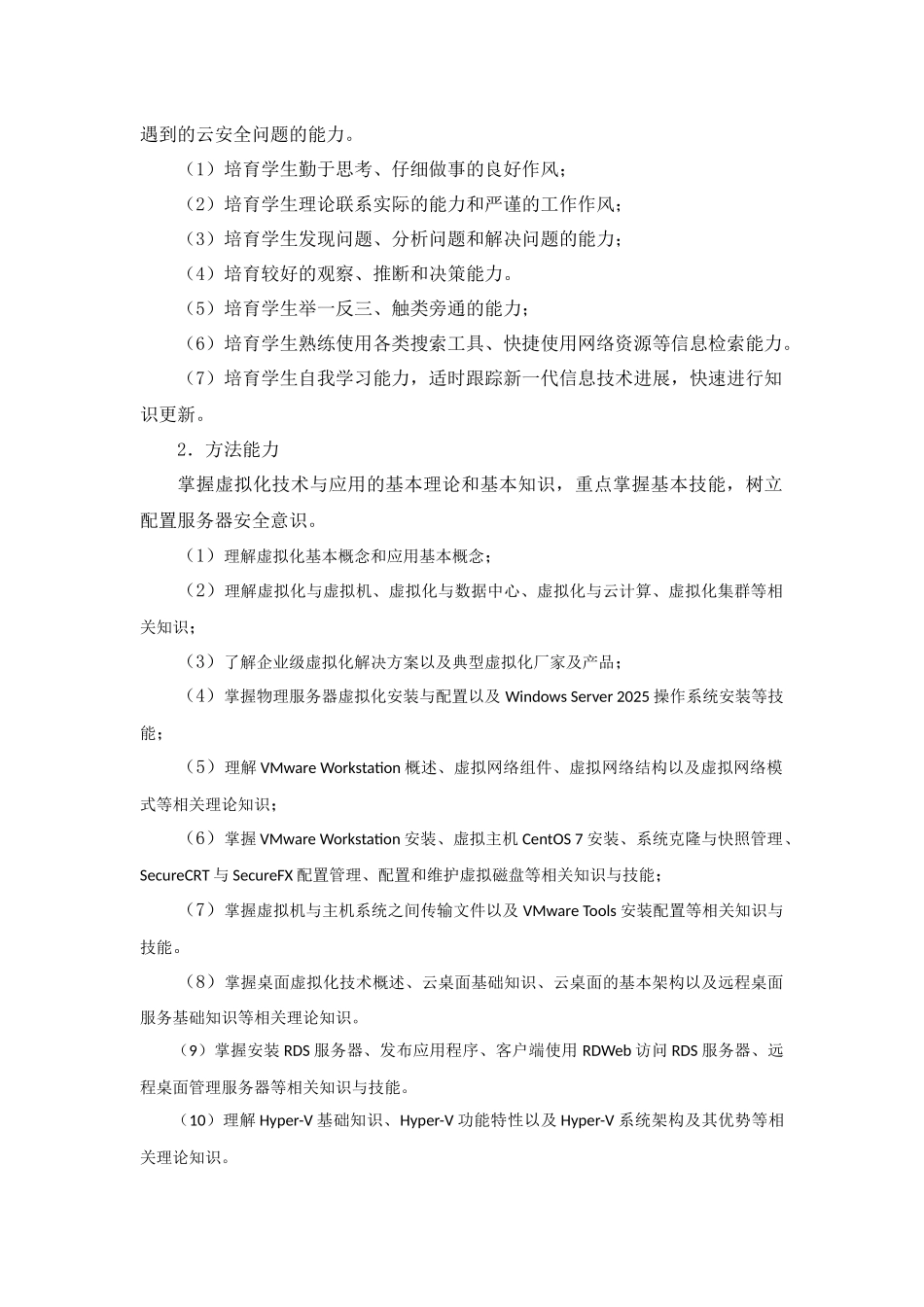 虚拟化技术与应用课程标准教案_第2页