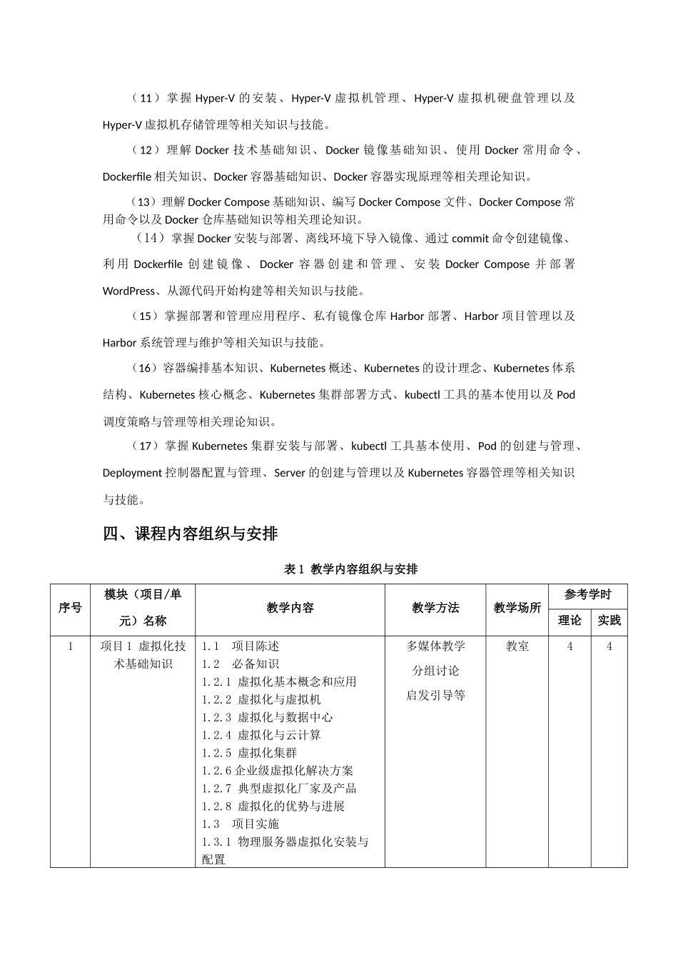 虚拟化技术与应用课程标准教案_第3页