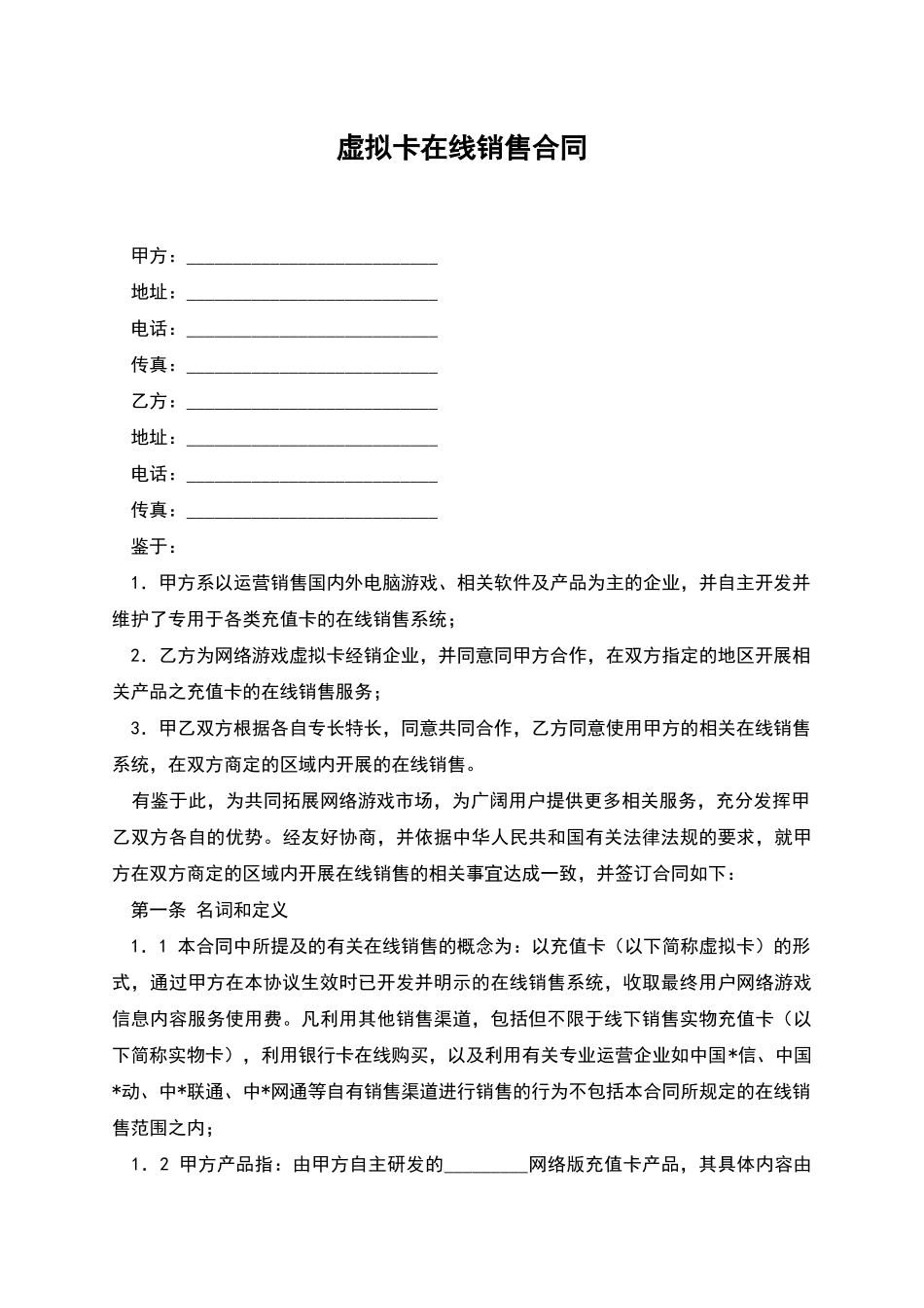 虚拟卡在线销售合同_第1页