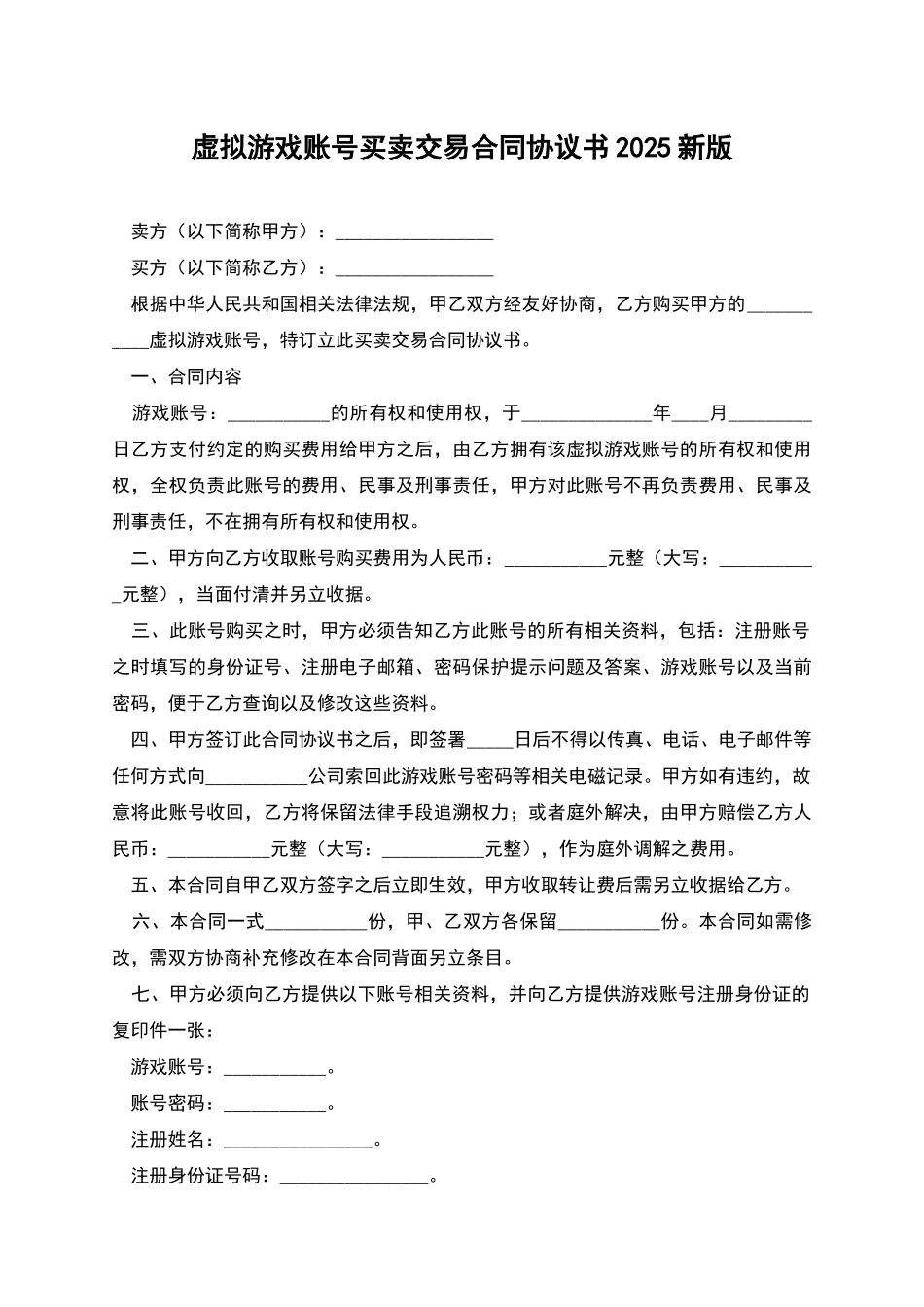 虚拟游戏账号买卖交易合同协议书2025新版_第1页
