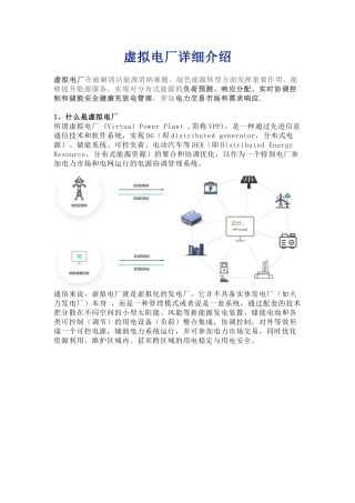 虚拟电厂详细介绍