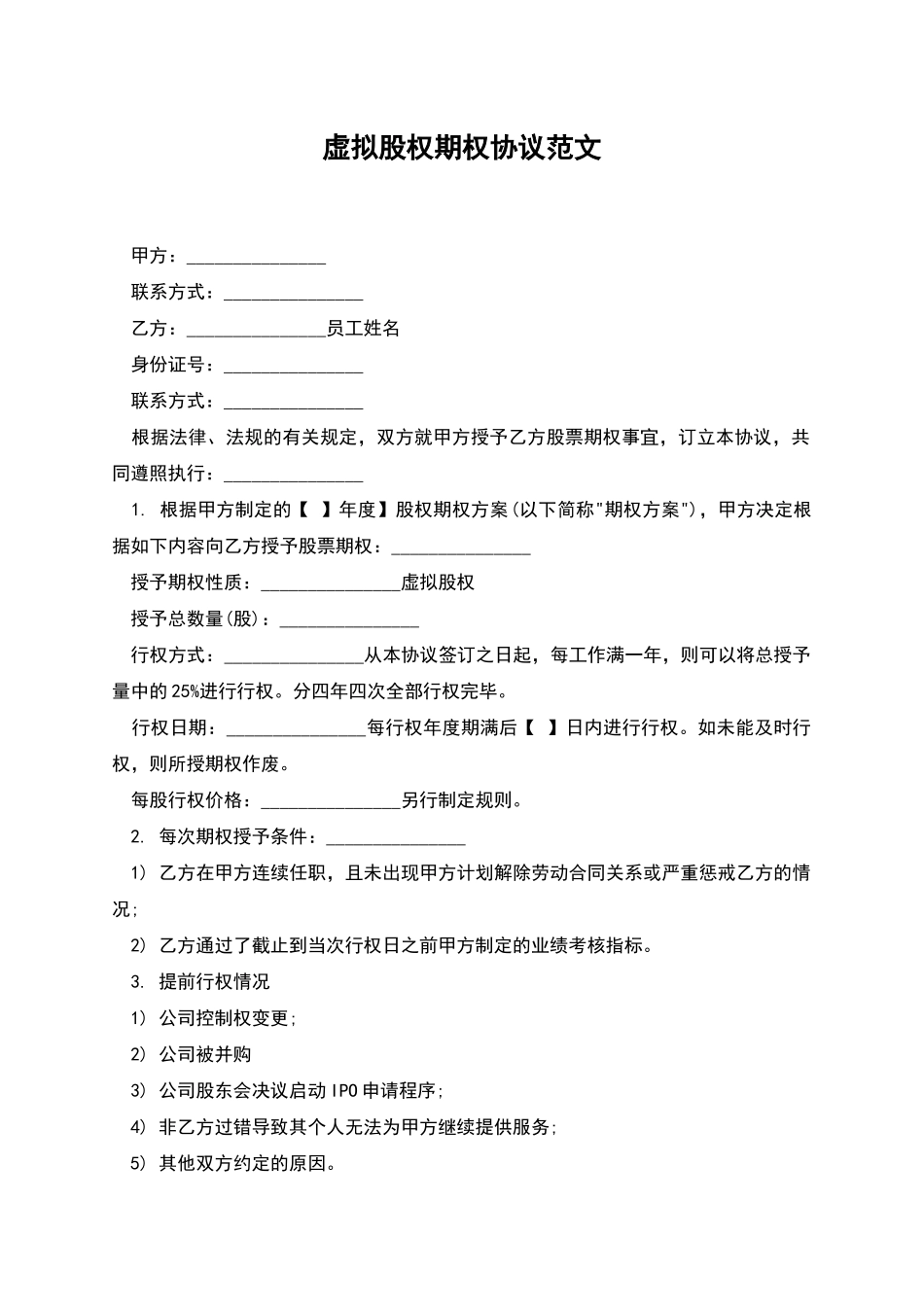 虚拟股权期权协议范文_第1页