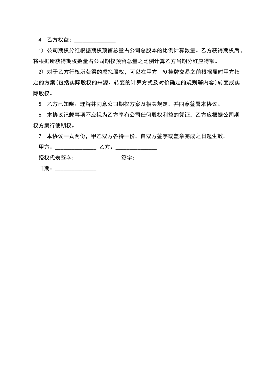 虚拟股权期权协议范文_第2页