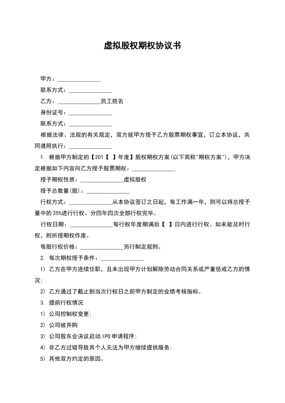 虚拟股权期权协议书_第1页