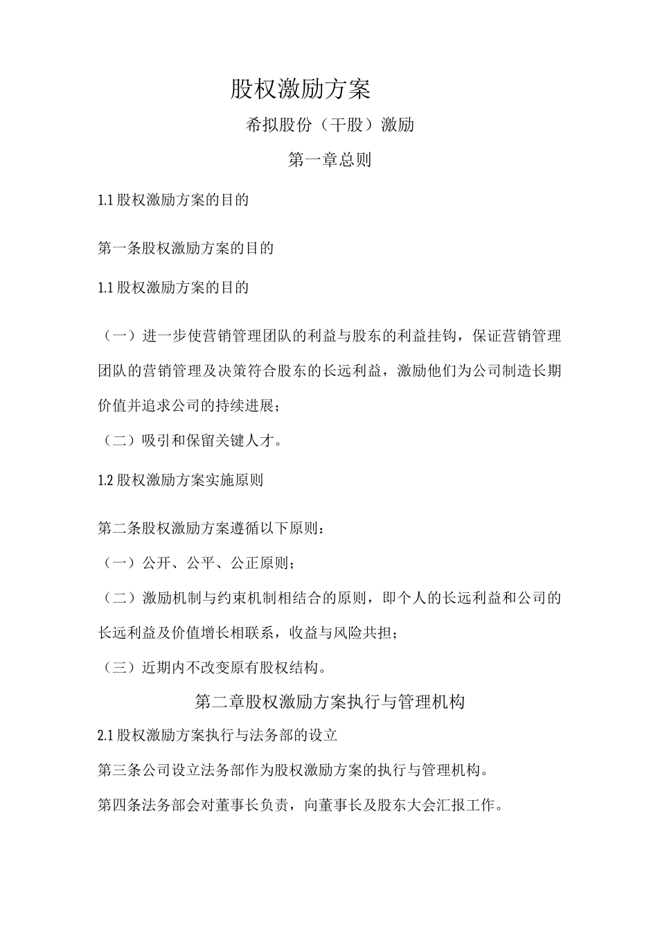 虚拟股权激励方案报告_第1页