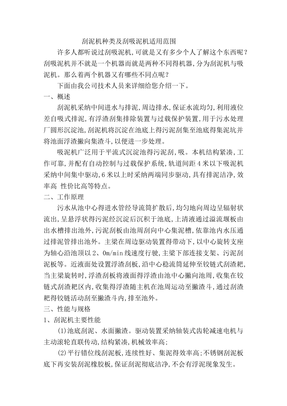 虹吸式刮泥机：-虹吸式刮吸泥机工作原理与行车式的优势对比分析_第1页