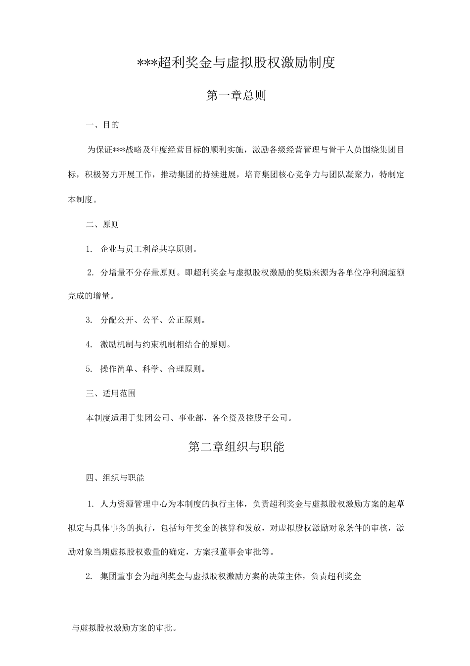 虚拟股权激励制度全_第1页