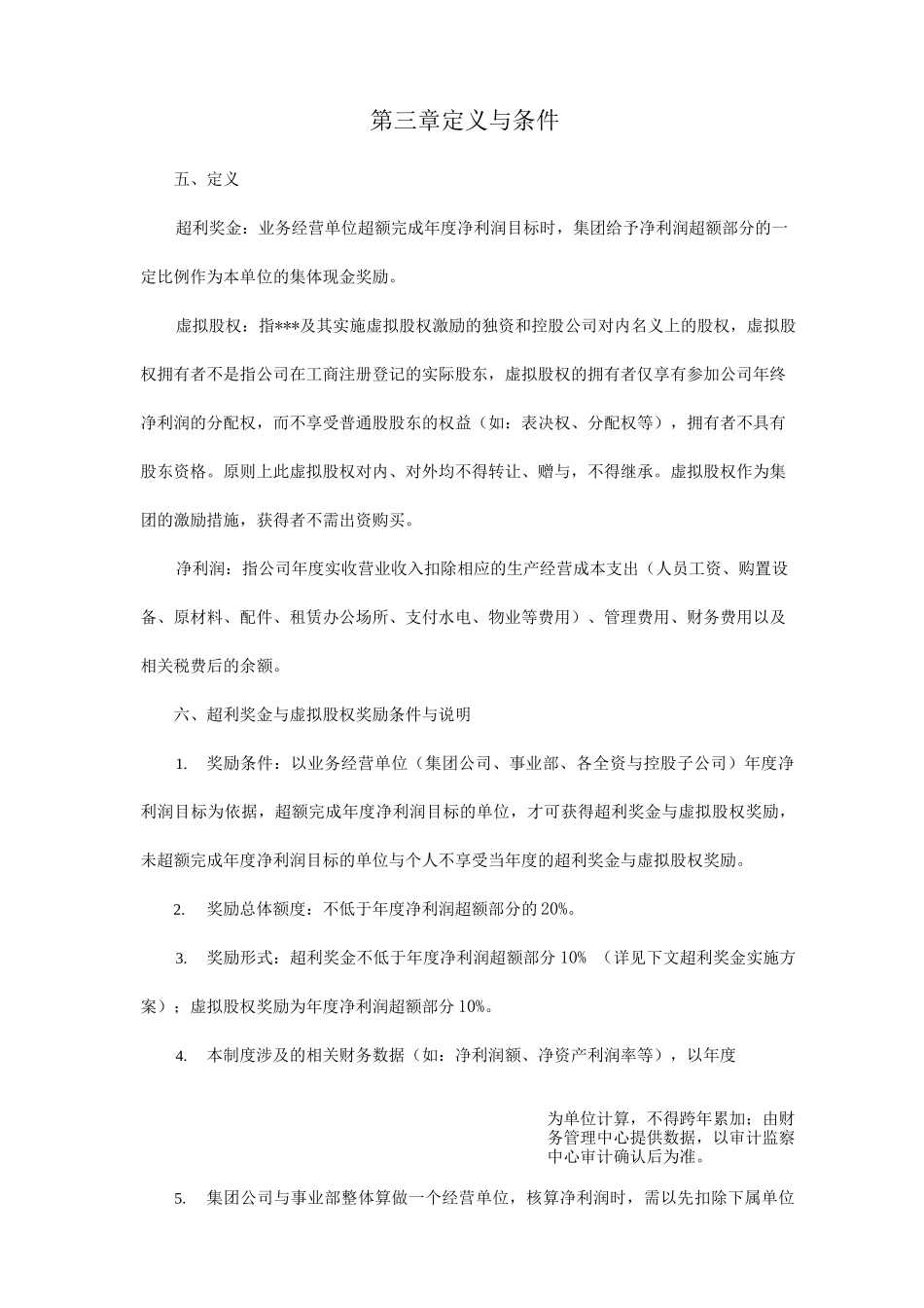 虚拟股权激励制度全_第2页