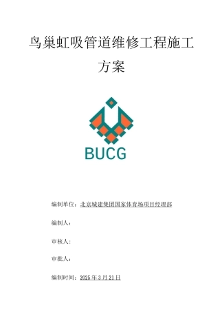 虹吸管道维修施工方案签字版