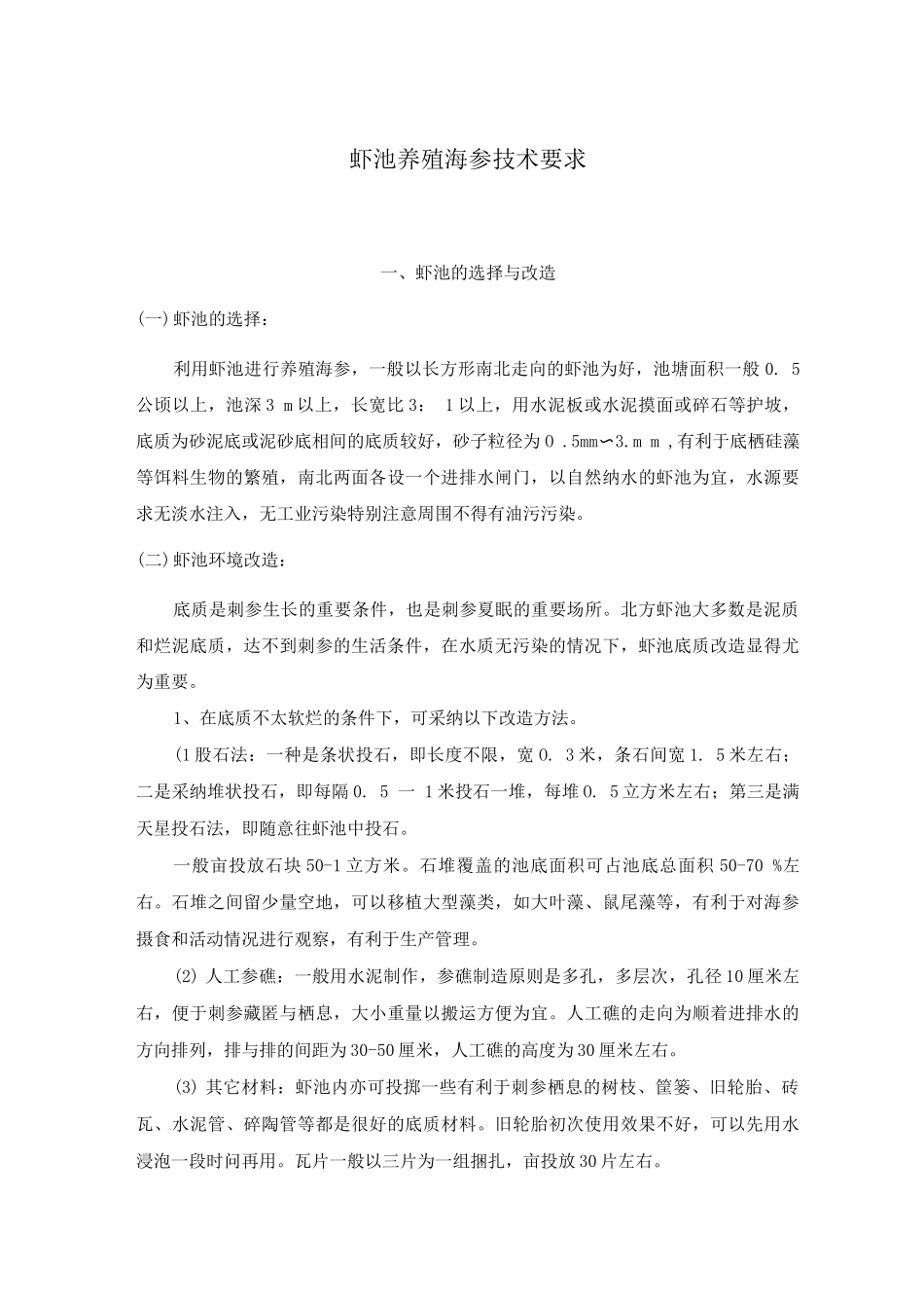 虾池养殖海参技术要求_第1页