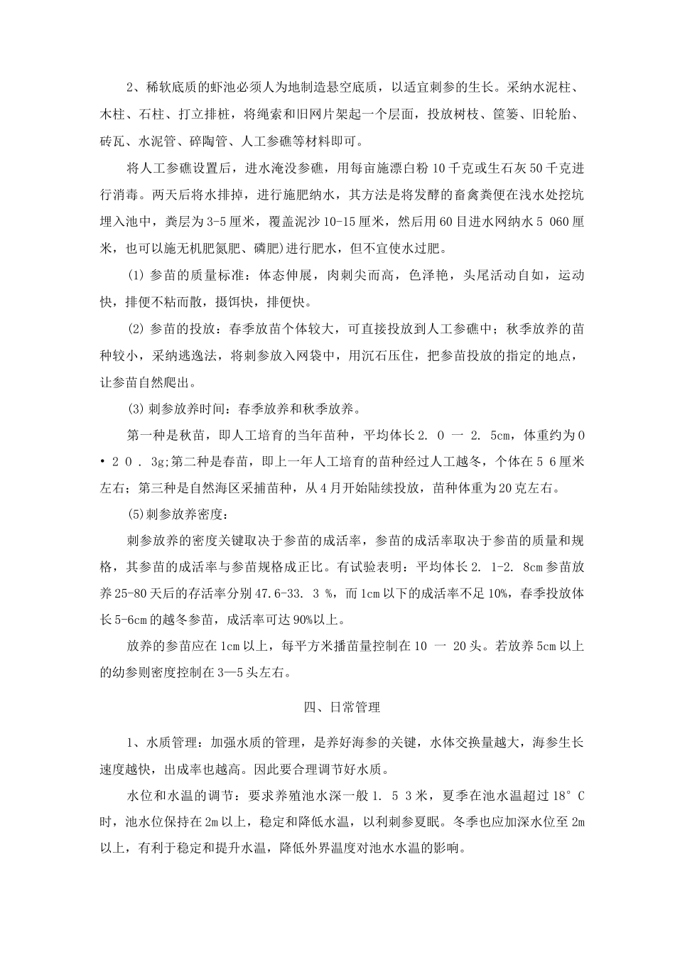 虾池养殖海参技术要求_第2页