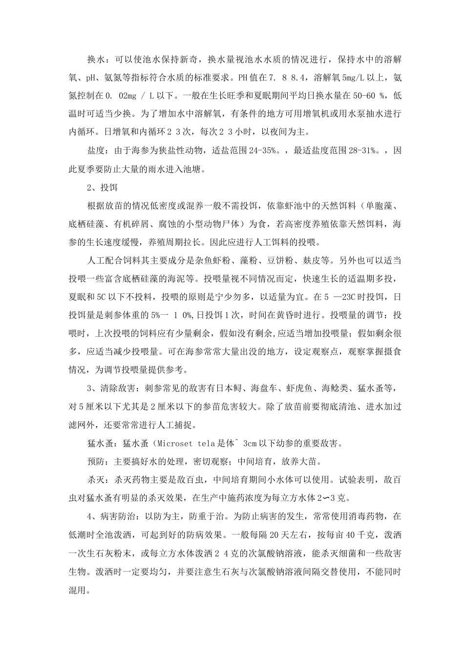 虾池养殖海参技术要求_第3页