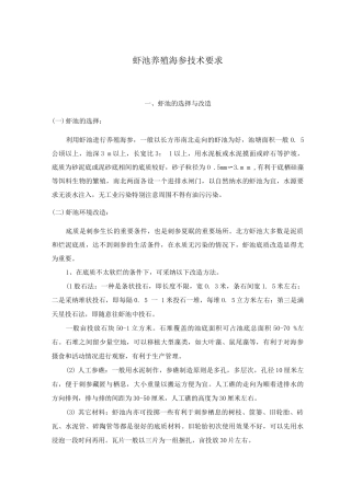 虾池养殖海参技术要求