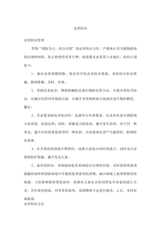 虫害防治措施
