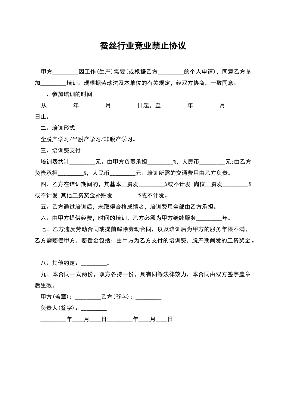 蚕丝行业竞业禁止协议_第1页