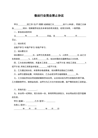 蚕丝行业竞业禁止协议