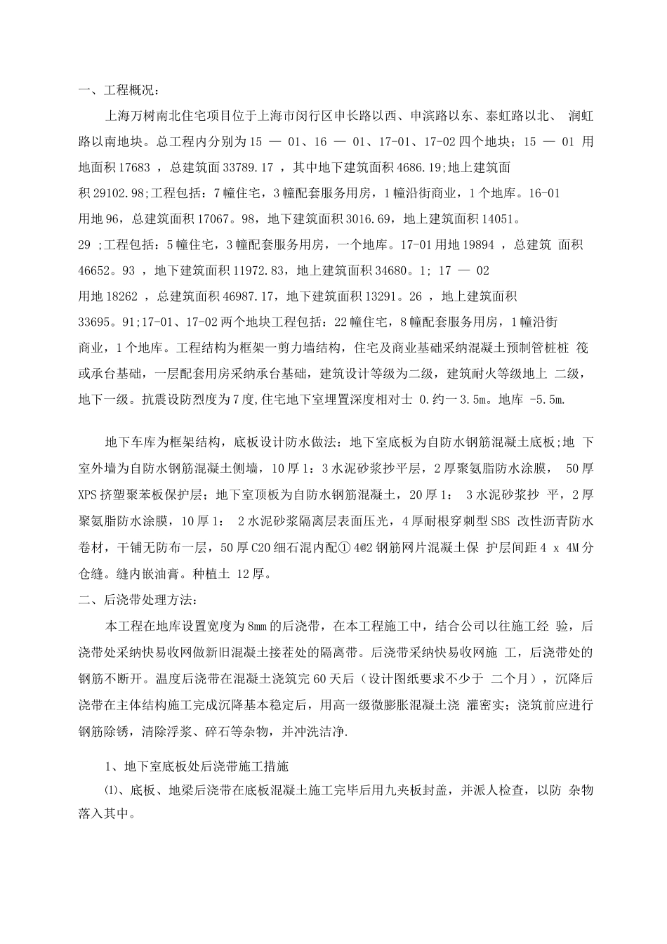 虹桥万树南北住宅后浇带施工方案_第3页