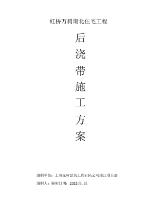 虹桥万树南北住宅后浇带施工方案