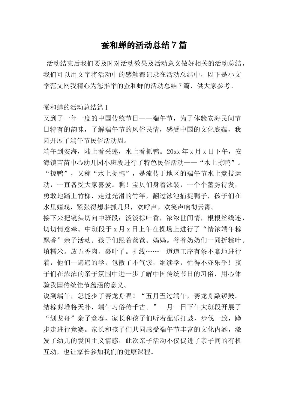 蚕和蝉的活动总结7篇_第1页