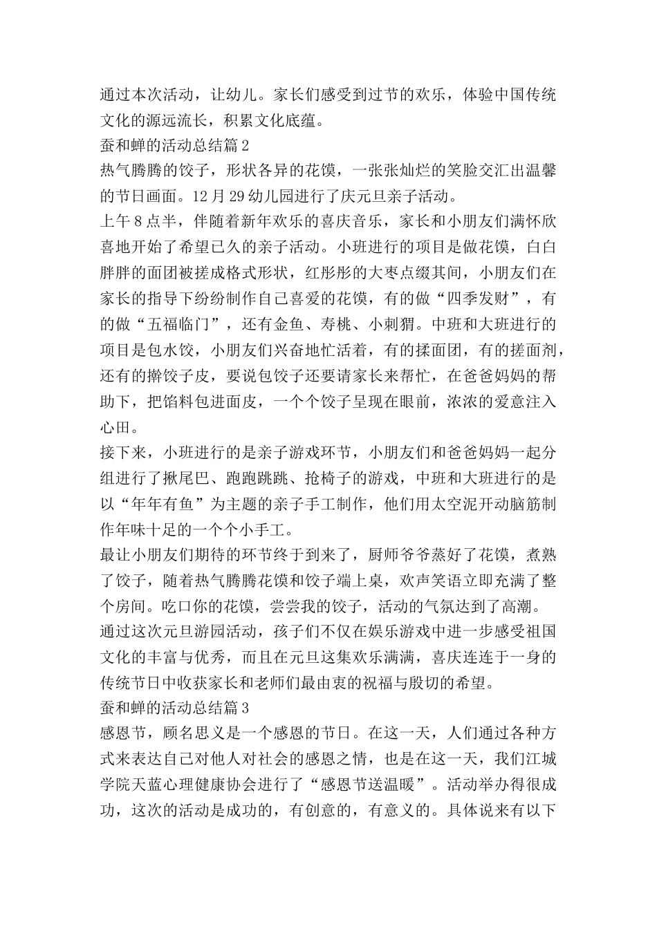 蚕和蝉的活动总结7篇_第2页