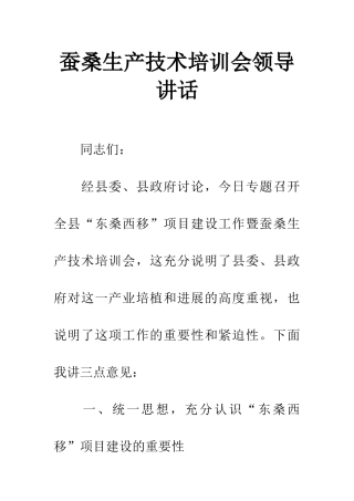 蚕桑生产技术培训会领导讲话