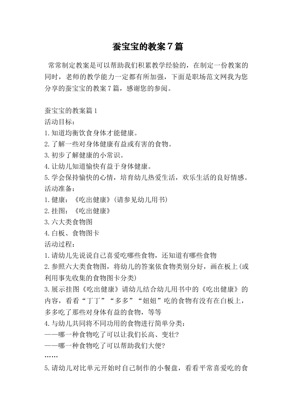 蚕宝宝的教案7篇_第1页