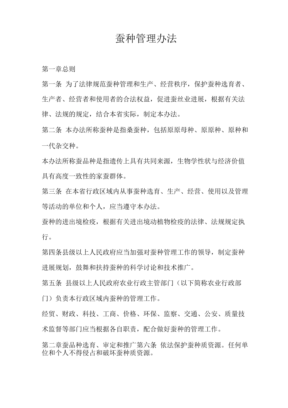 蚕种管理办法_第1页