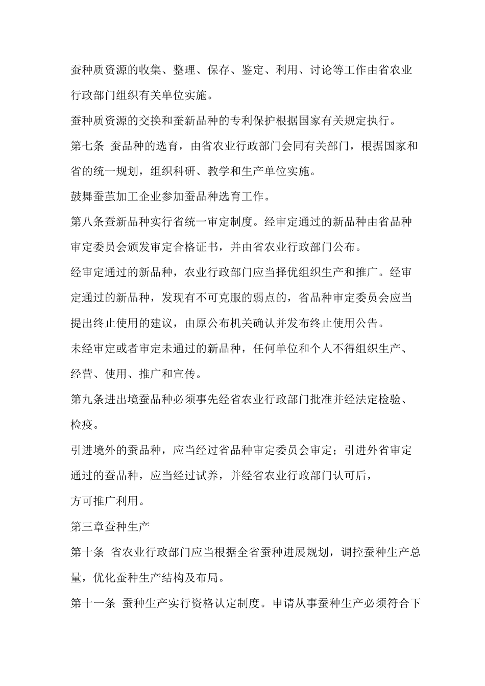 蚕种管理办法_第2页