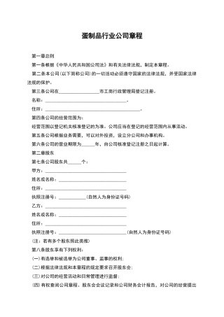 蛋制品行业公司章程