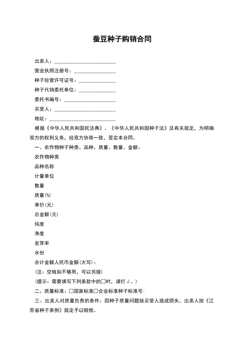 蚕豆种子购销合同_第1页