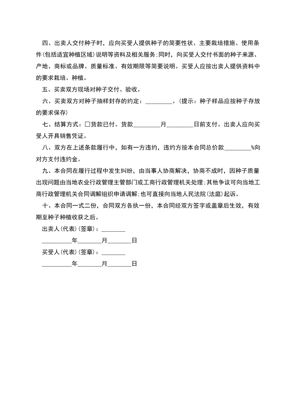 蚕豆种子购销合同_第2页