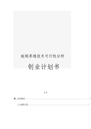 蚯蚓的养殖技术可行性分析创业计划书